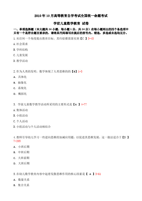 全国2010年10月自考00388《学前儿童数学教育》真题及答案