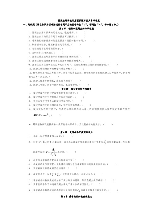 (新规范)混凝土结构设计原理试题库及答案