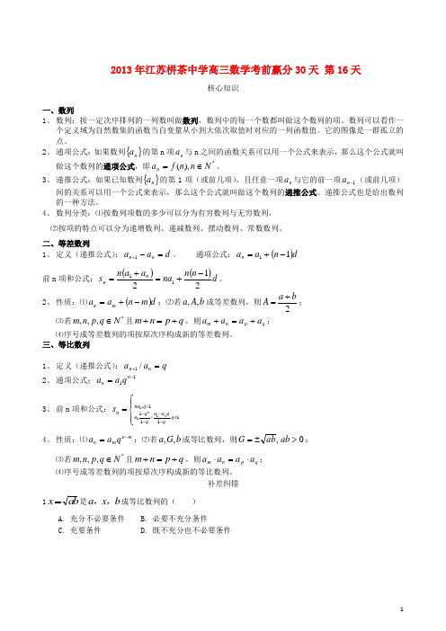 江苏省2013年栟茶中学高三数学考前赢分30天_第16天