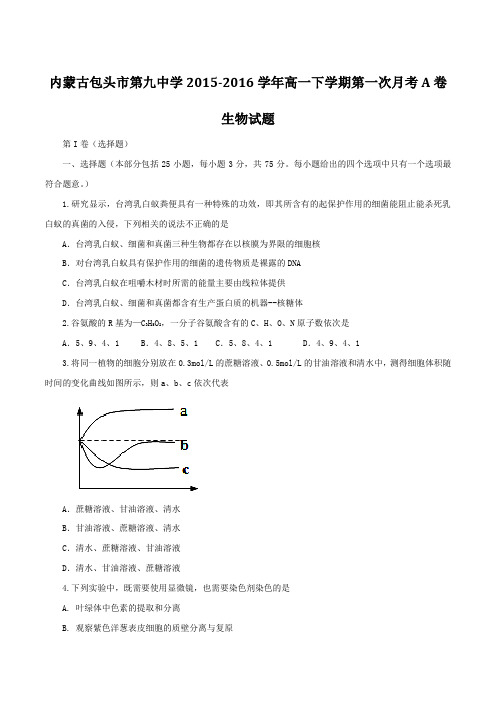 精品：【全国百强校】内蒙古包头市第九中学2015-2016学年高一下学期第一次月考生物试题(A卷)(原卷版)