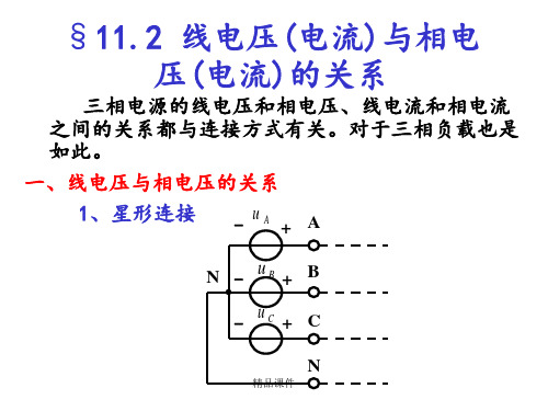 线电压(电流)与相电压(电流)的关系