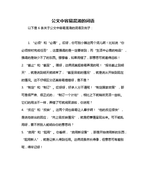 公文中容易混淆的词语