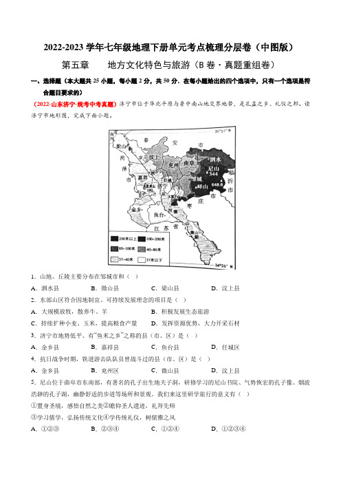 七下地理_第五章地方文化特色与旅游(B卷 真题重组卷)七年级下册分层训练AB卷(原卷版)