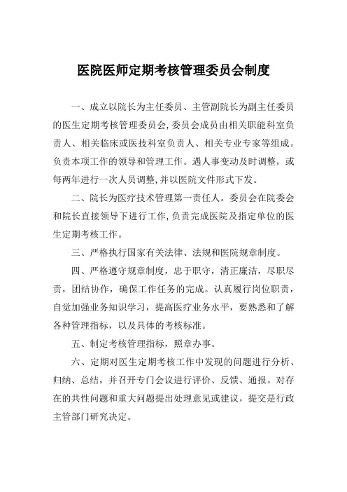 医院医师定期考核管理委员会制度