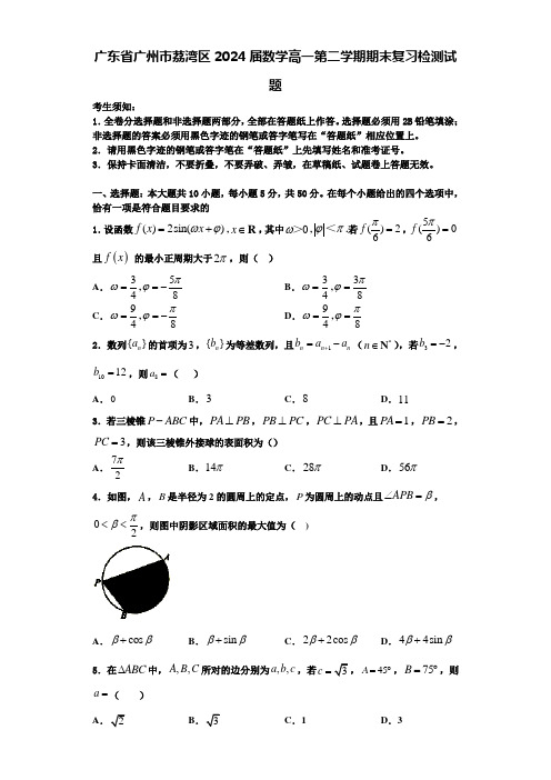 广东省广州市荔湾区2024届数学高一第二学期期末复习检测试题含解析