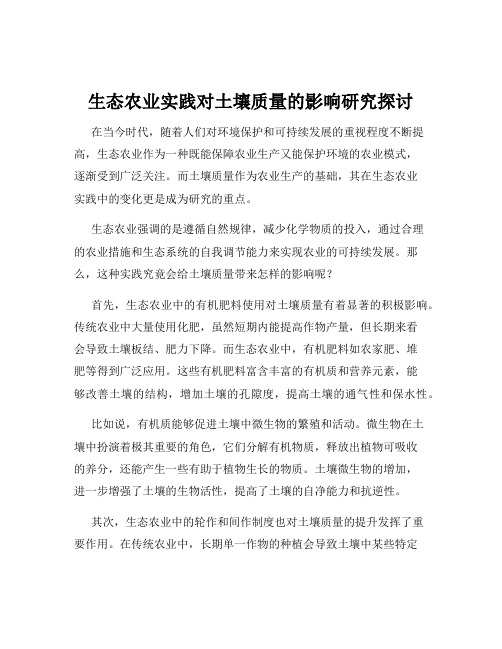 生态农业实践对土壤质量的影响研究探讨