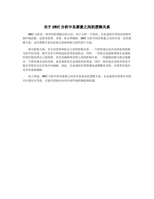 关于SWOT分析中各要素之间的逻辑关系