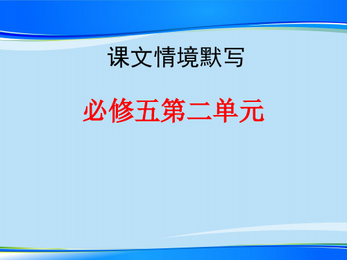 高二复习：人教 必修五古诗文情景默写(共26张PPT)