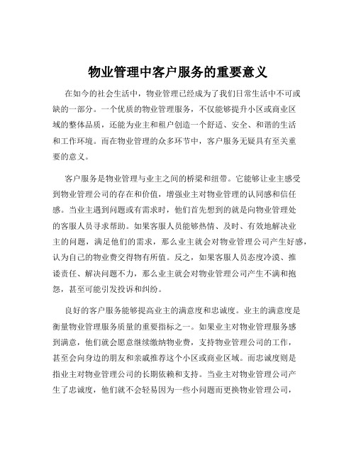 物业管理中客户服务的重要意义