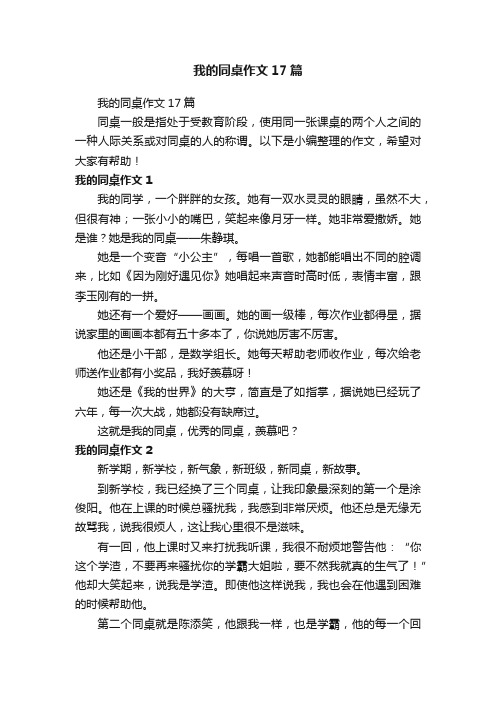 我的同桌作文17篇