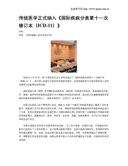 传统医学正式纳入《国际疾病分类第十一次修订本(ICD-11)》