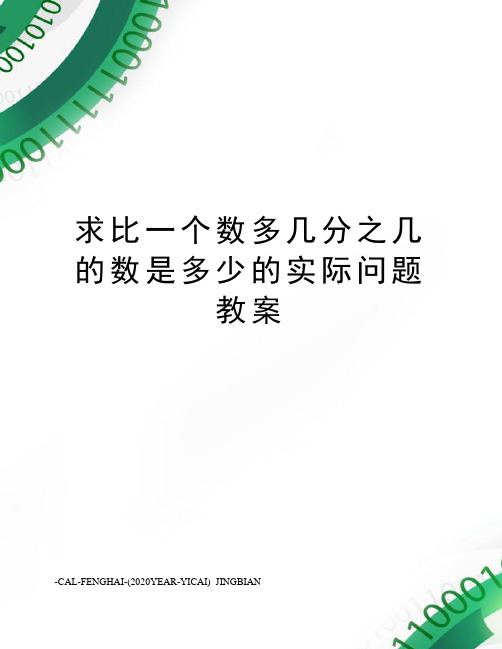 求比一个数多几分之几的数是多少的实际问题教案