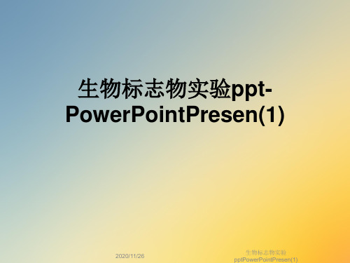 生物标志物实验pptPowerPointPresen(1)