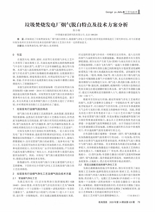 垃圾焚烧发电厂烟气脱白特点及技术方案分析