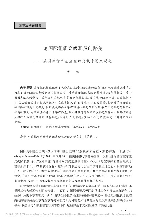 论国际组织高级职员的豁免_从国际货币基金组织总裁卡恩案说起_李赞