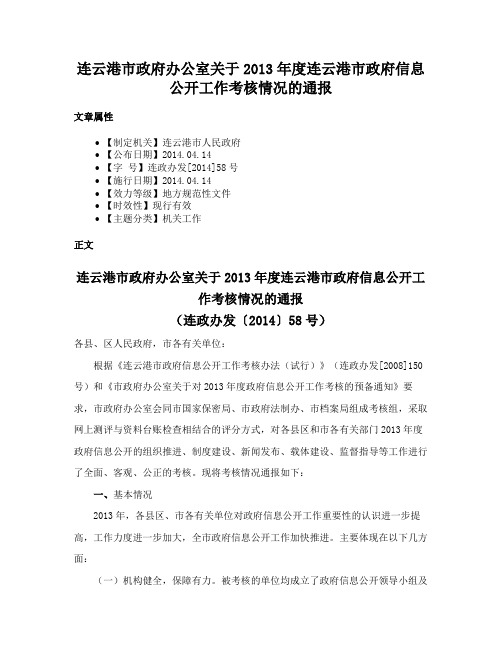 连云港市政府办公室关于2013年度连云港市政府信息公开工作考核情况的通报