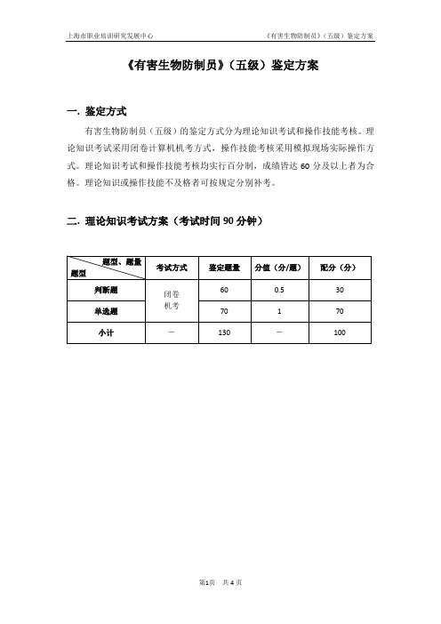 有害生物防制员五级鉴定方案