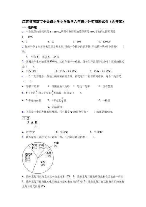 江苏省南京市中央路小学小学数学六年级小升初期末试卷(含答案)