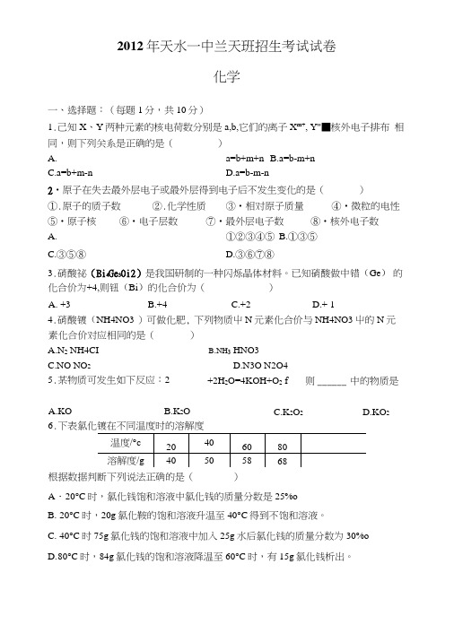 天水一中兰天班招生考试试卷化学.docx