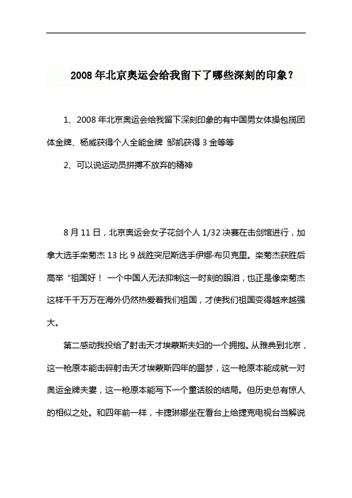 2008年北京奥运会给我留下了哪些深刻的印象？