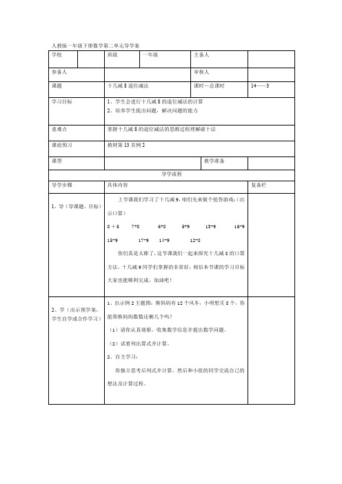 人教版一年级数学下册第3课时  十几减8退位减法 导学案