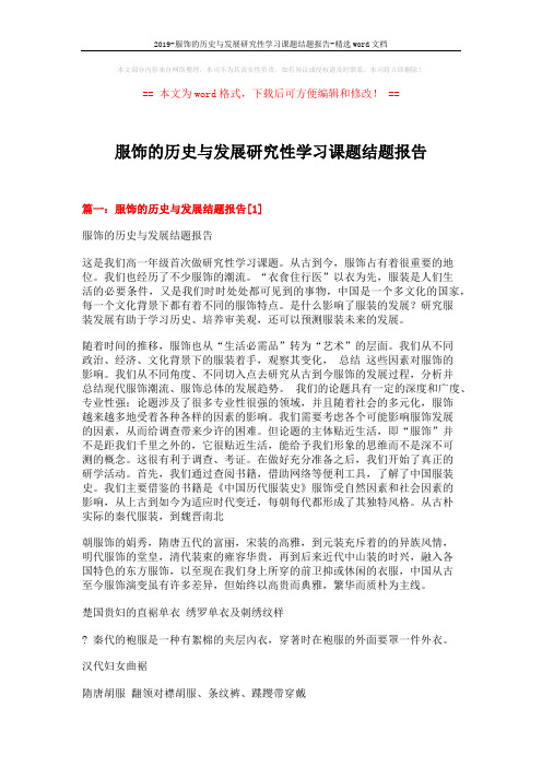 2019-服饰的历史与发展研究性学习课题结题报告-精选word文档 (6页)