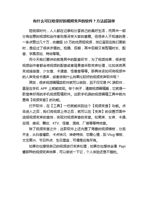 有什么可以给录好的视频变声的软件？方法超简单