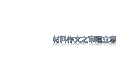 2022届高考语文作文审题立意专题+课件(32张PPT)