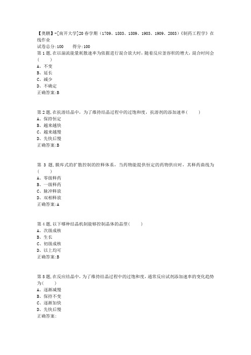 [南开大学]20春学期《制药工程学》在线作业-2(答案100分)