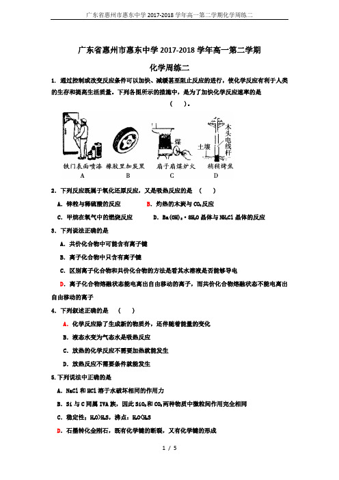 广东省惠州市惠东中学2017-2018学年高一第二学期化学周练二