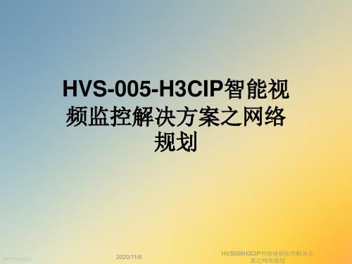 HVS005H3CIP智能视频监控解决方案之网络规划