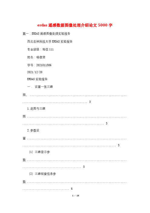 erdas遥感数据图像处理介绍论文5000字