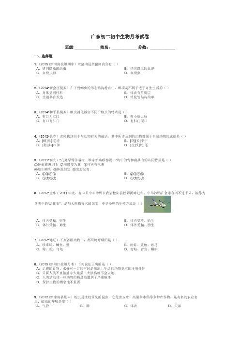 广东初二初中生物月考试卷带答案解析
