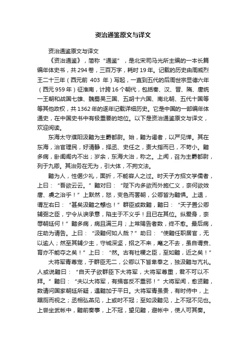 资治通鉴原文与译文