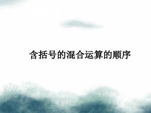 四年级数学下册第1单元四则运算括号课件新人教版