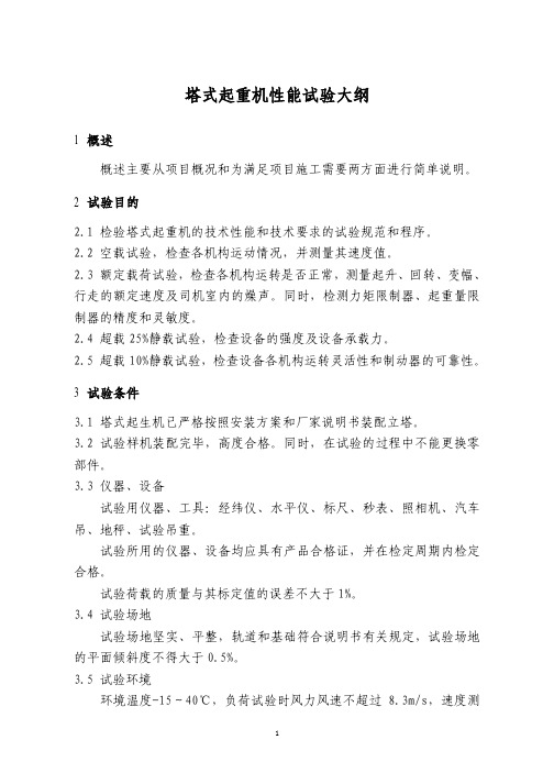 塔式起重机性能试验大纲