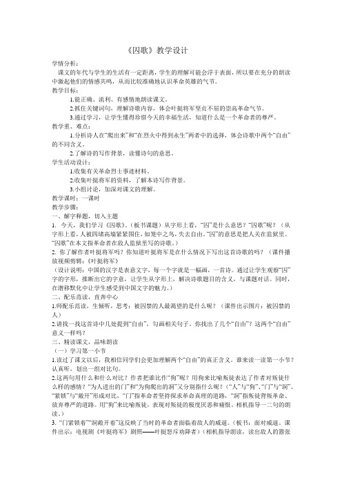 《囚歌》教学设计