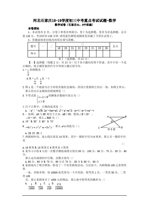 河北石家庄18-19学度初三中考重点考试试题-数学