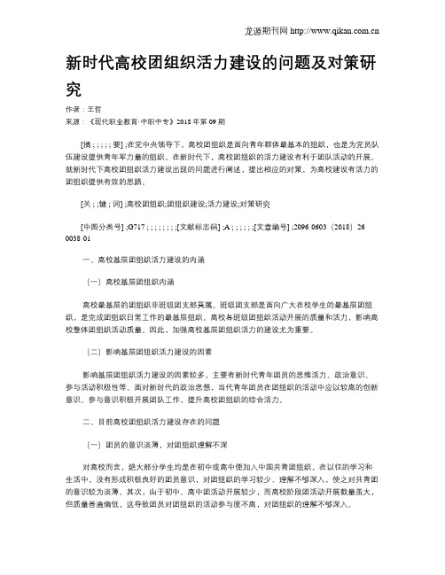 新时代高校团组织活力建设的问题及对策研究