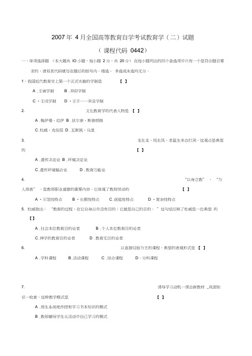 最新自考教育学(二)历年4月考试真题答案_课程代码00442资料