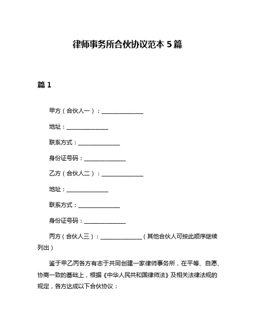 律师事务所合伙协议范本5篇