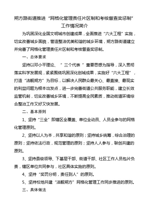 朔方路街道推进“网格化管理主任片区制和考核督查奖惩制”工作情况简介