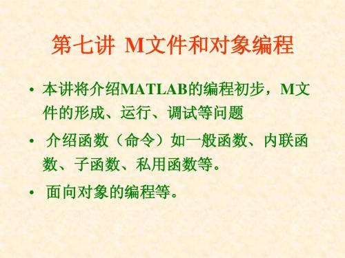 第七讲  M文件和对象编程