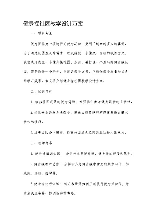 健身操社团教学设计方案