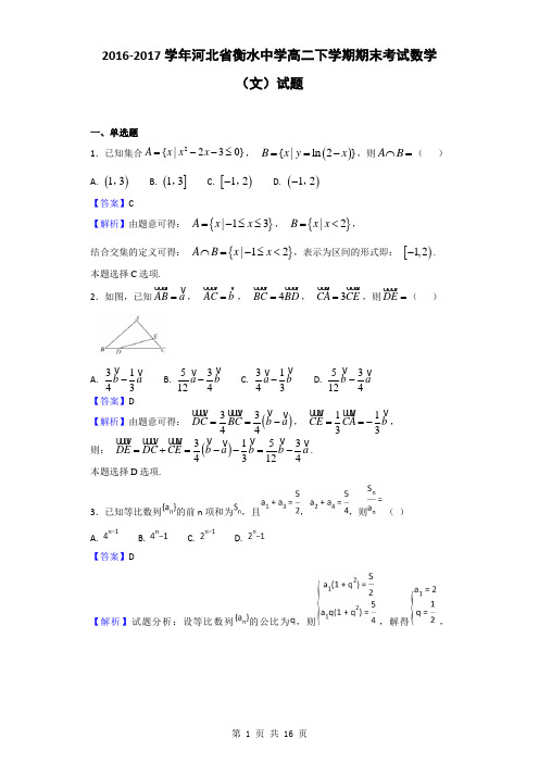 2016-2017学年河北省衡水中学高二下学期期末考试数学(文)试题(解析版)