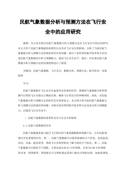 民航气象数据分析与预测方法在飞行安全中的应用研究