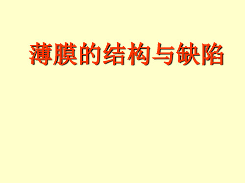 真空镀膜技术_第13章： 薄膜的结构与缺陷