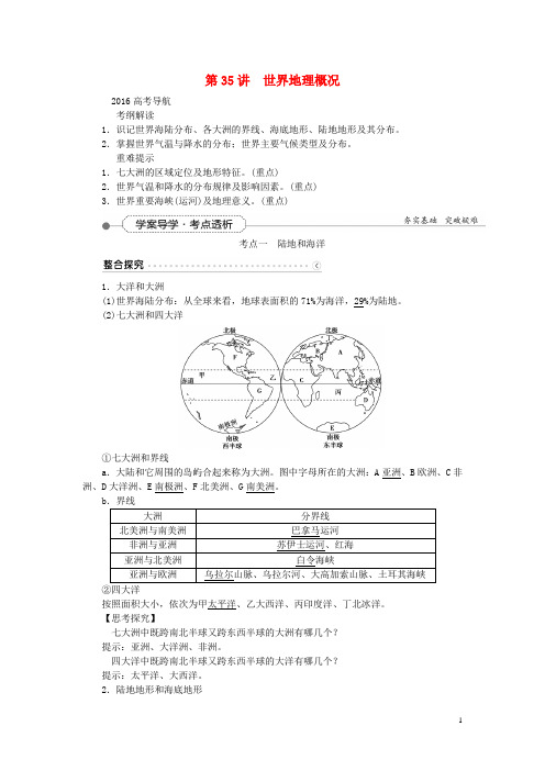 优化方案(新课标)高考地理大一轮复习 第十七章 第35讲 世界地理概况讲练