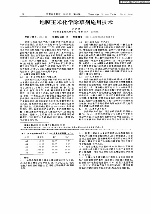 地膜玉米化学除草剂施用技术