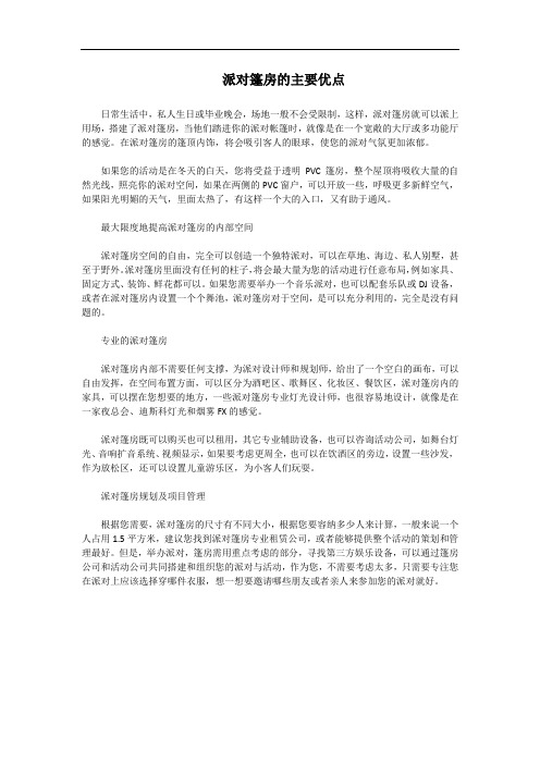 派对篷房的主要优点